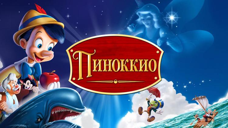 Постер Пиноккио