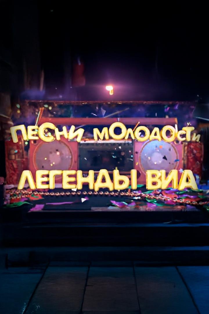 Песни молодости. Легенды ВИА. НГ концерт (pesni-molodosti-legendy-via-ng-kontsert) Музыка