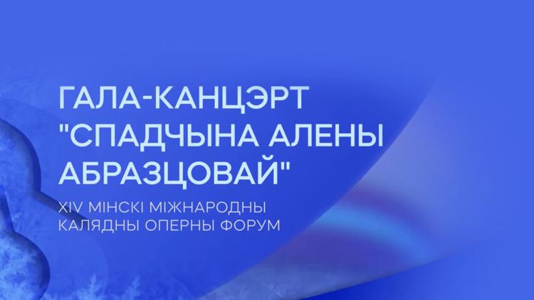 Постер ХIV Мінскі міжнародны Калядны оперны форум. Гала-канцэрт «Спадчына Алены Абразцовай»