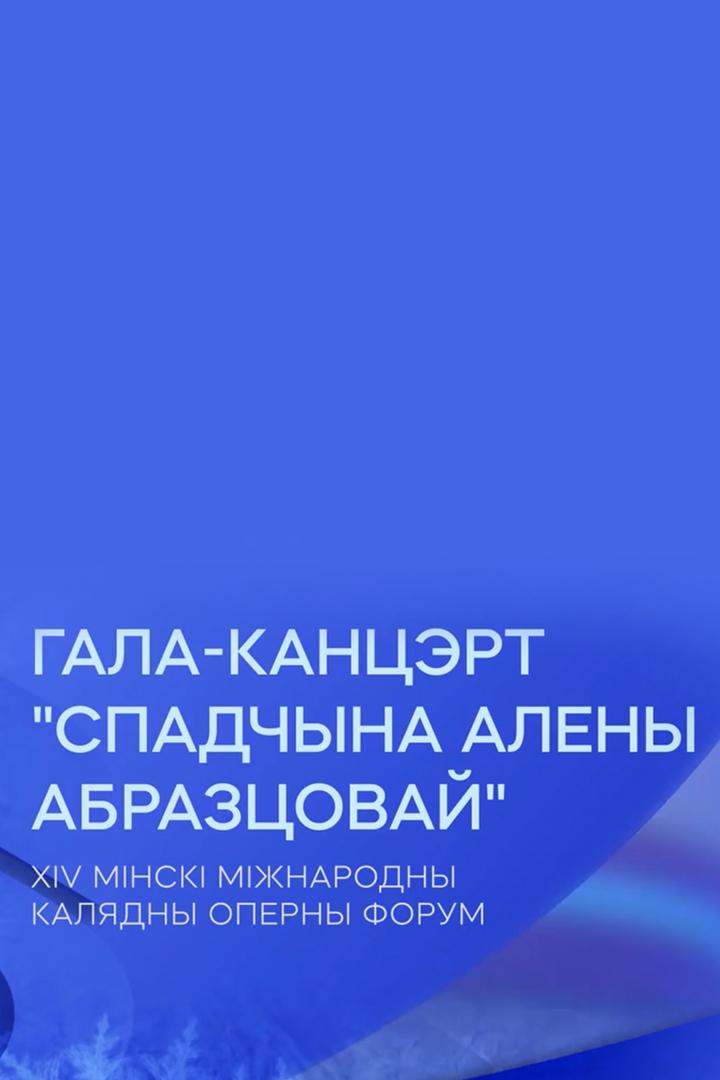 ХIV Мінскі міжнародны Калядны оперны форум. Гала-канцэрт «Спадчына Алены Абразцовай» (hiv-mnsk-mzhnarodny-kaljadny-operny-forum-gala-kantsert-spadchyna-aleny-abraztsovaj) Музыка