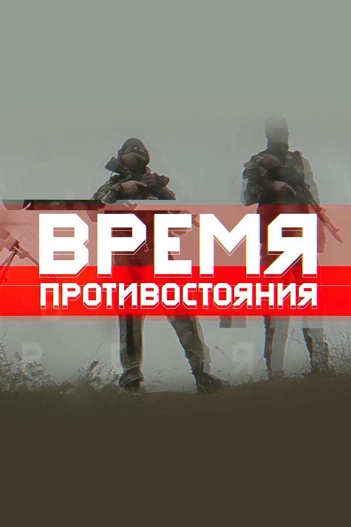 Время противостояния (vremja-protivostojanija) Документальный сериал