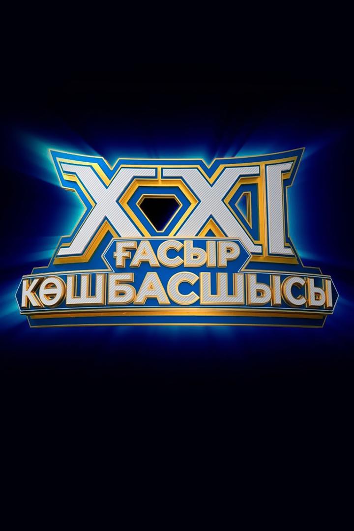 Лидер XXI века (lider-xxi-veka) Игровые