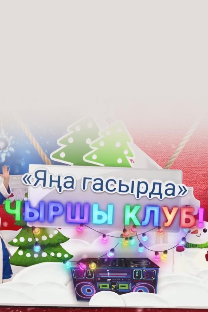 «Яңа Гасыр»да Чыршы клаб (jaa-gasyrda-chyrshy-klab) Досуг, хобби