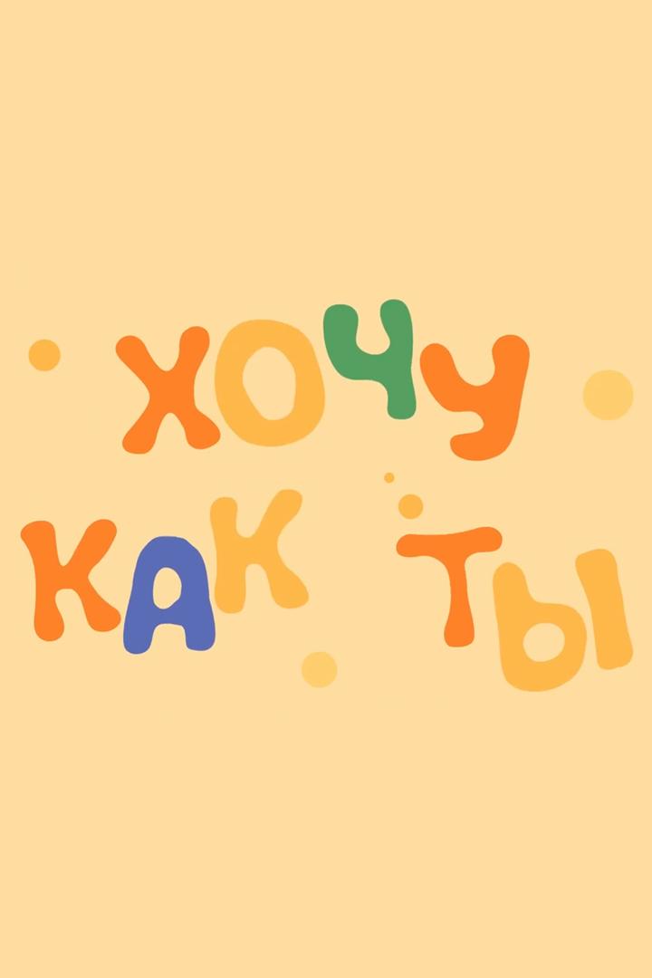 Хочу как ты! (hochu-kak-ty) Реалити-шоу