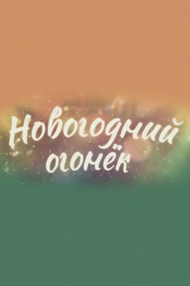 Новогодний огонёк на ОТВ (novogodnij-ogonek-na-otv) Досуг, хобби