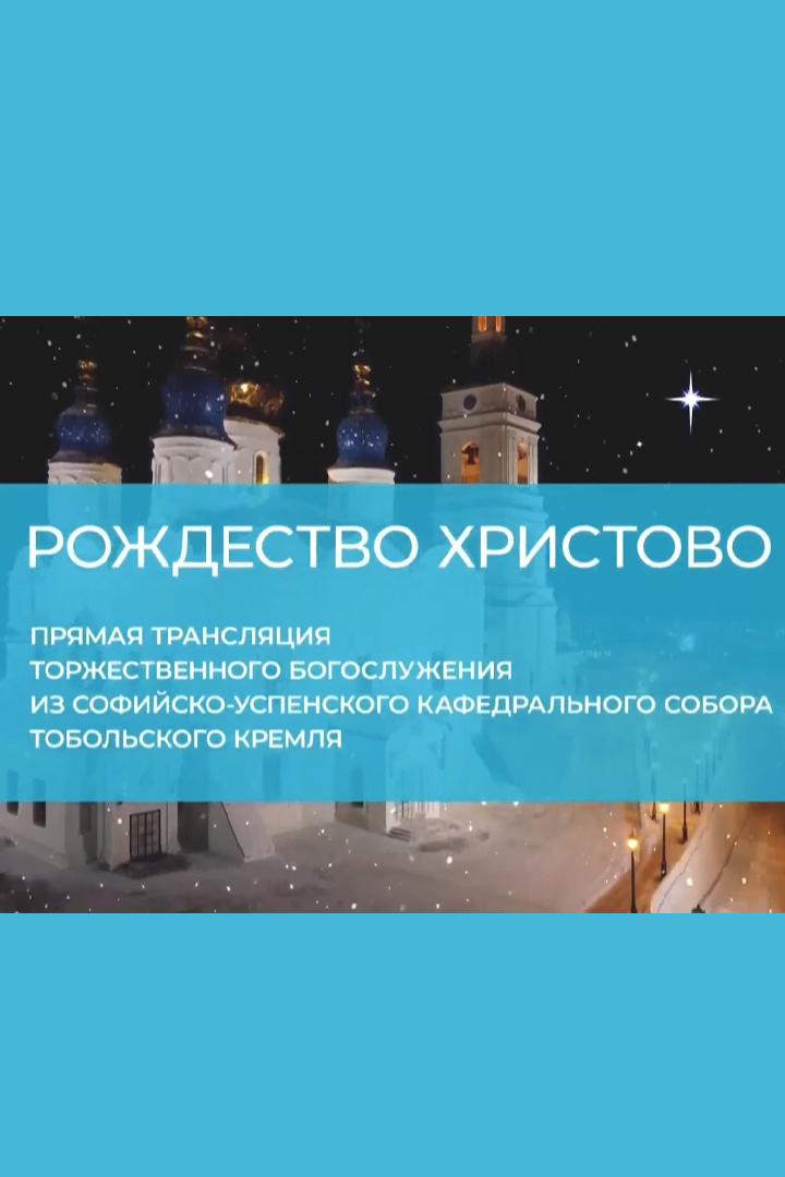 «Рождество Христово» Торжественное богослужение из Софийско-Успенского собора Тобольского кремля (rozhdestvo-hristovo-torzhestvennoe-bogosluzhenie-iz-sofijsko-uspenskogo-sobora-tobolskogo-kremlja) Другое
