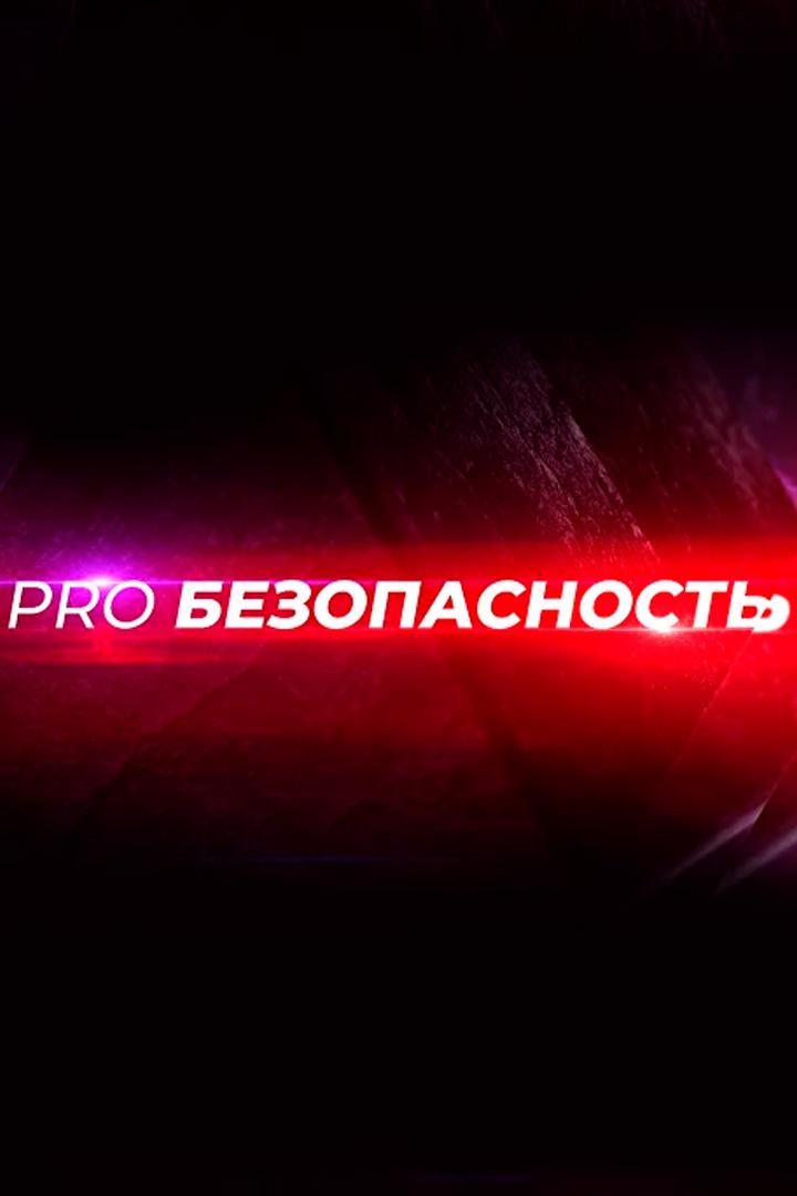 Про безопасность (pro-bezopasnost) Познавательное