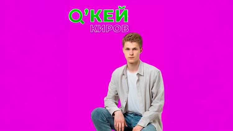 Постер ОК, Киров!