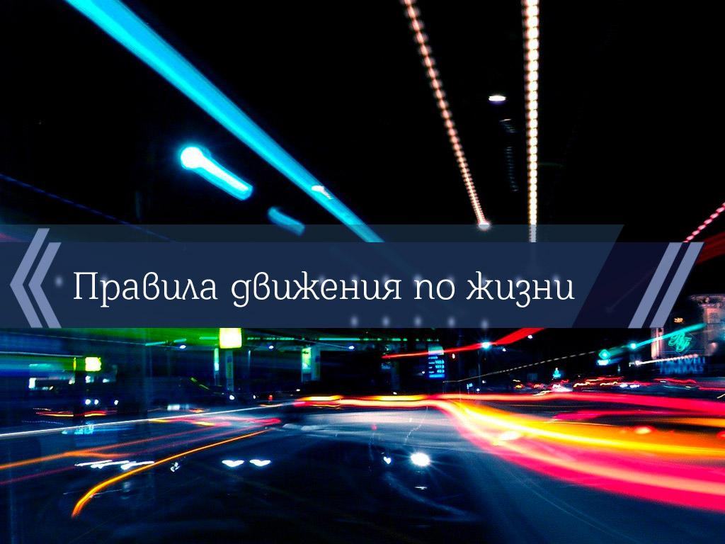 Правила движения по жизни (pravila-dvizhenija-po-zhizni) Познавательное