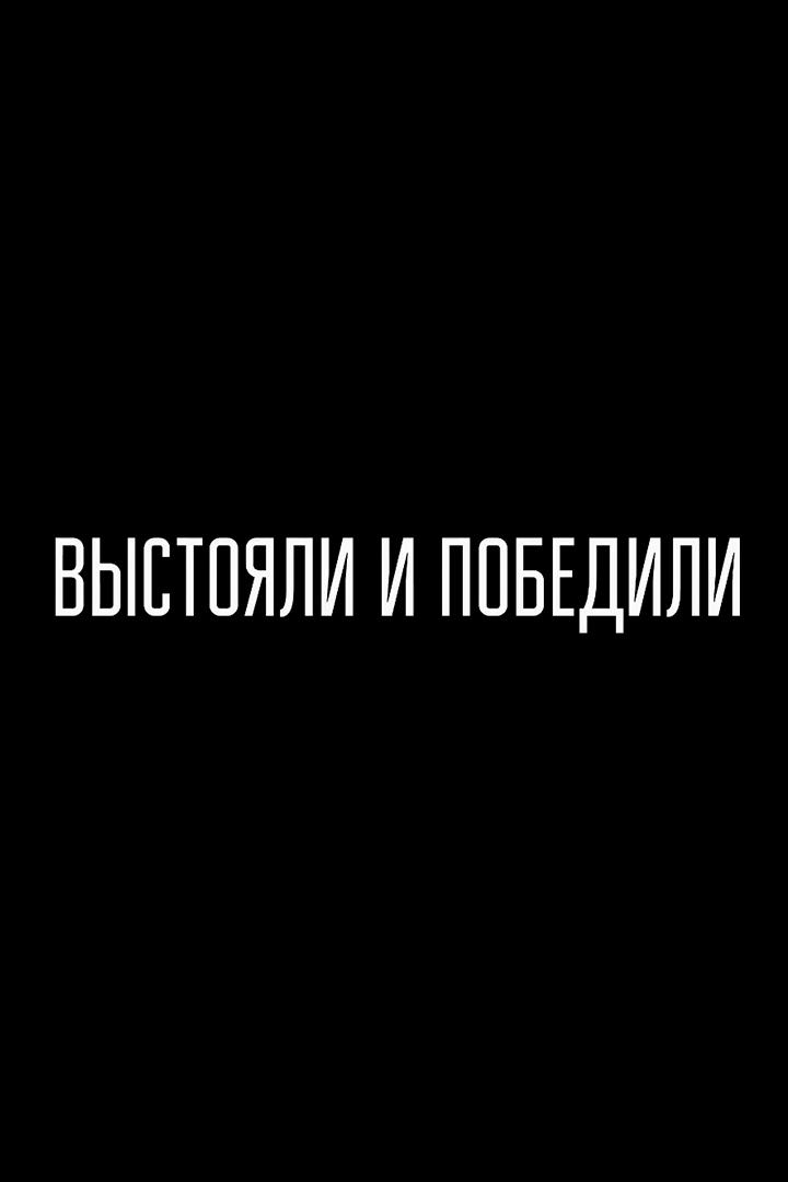 Выстояли и победили (vystojali-i-pobedili) Документальный фильм