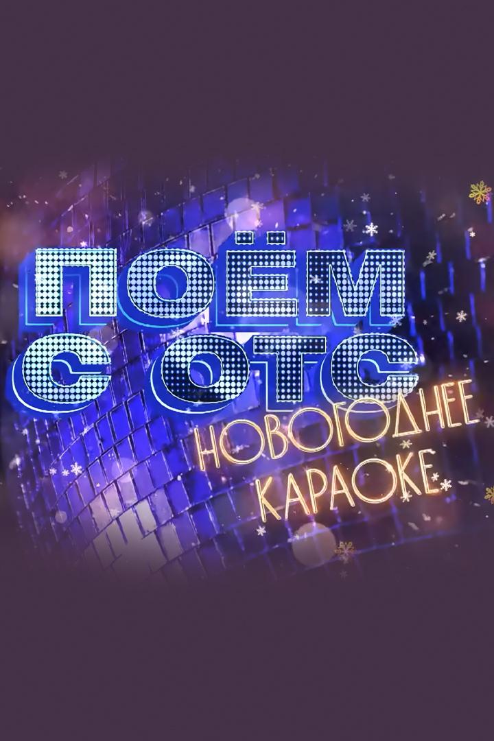 «Поём с ОТС!» Новогоднее караоке (poem-s-ots-novogodnee-karaoke) Музыка