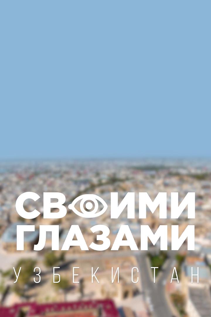 Своими глазами / Узбекистан (svoimi-glazami-uzbekistan) Документальный фильм
