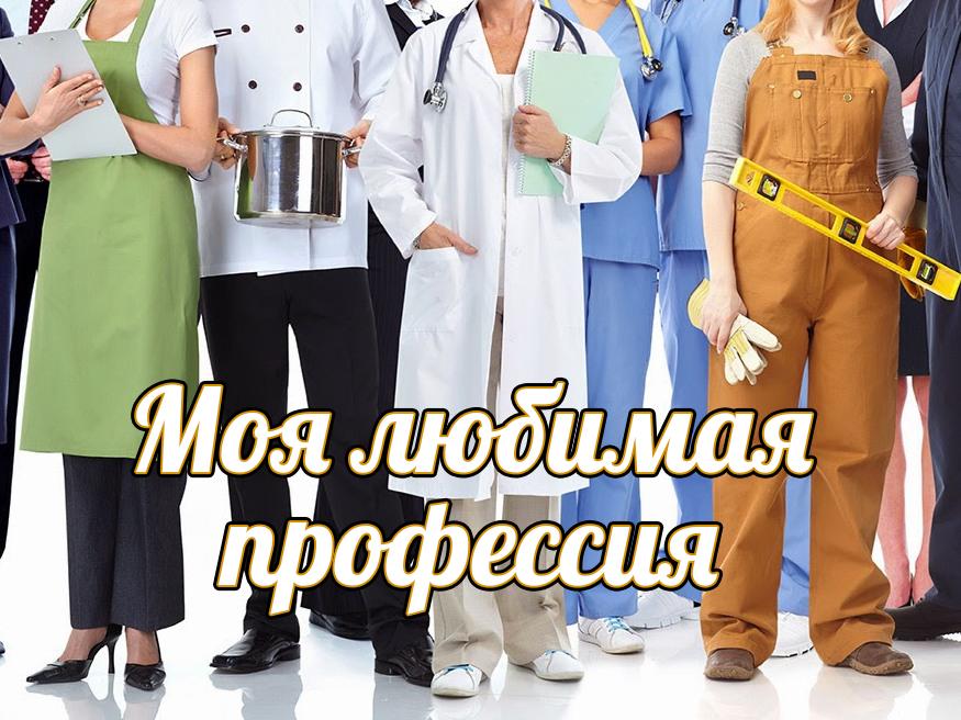 Моя любимая профессия (moja-ljubimaja-professija) Познавательное
