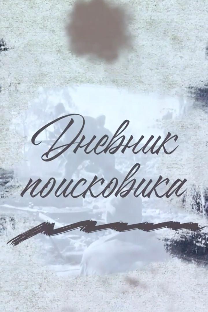 Дневник поисковика (dnevnik-poiskovika) Познавательное