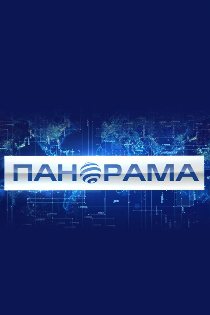 Панорама (panorama) Новости