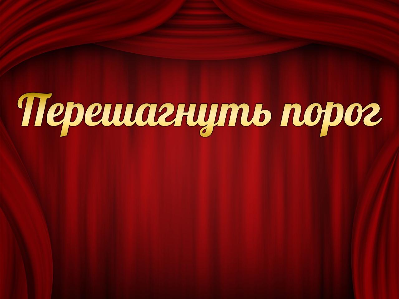 Перешагнуть порог (pereshagnut-porog) Спектакль