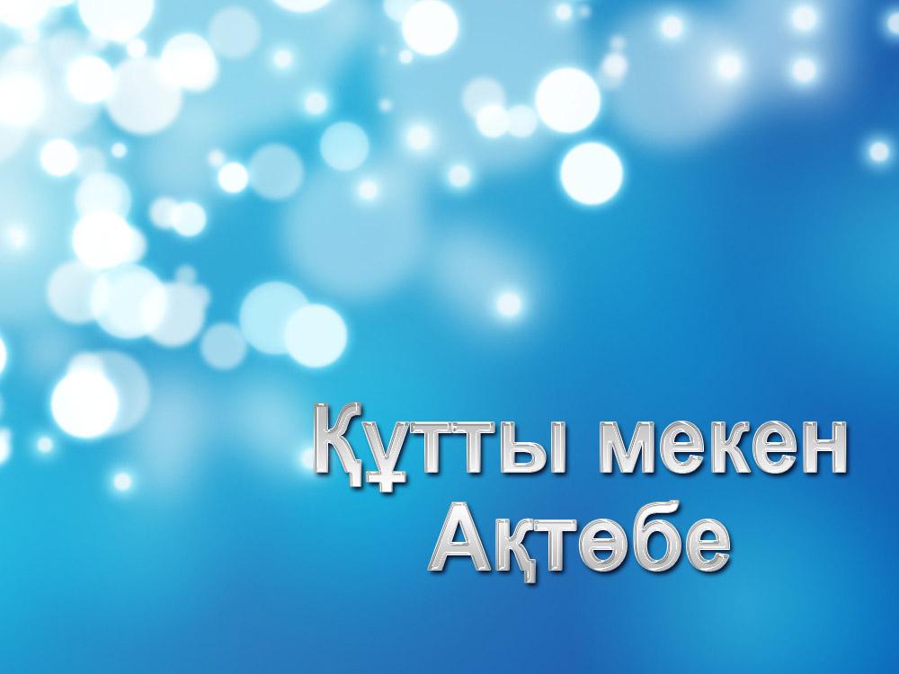 Құтты мекен Ақтөбе (tty-meken-atbe) ТВ-шоу