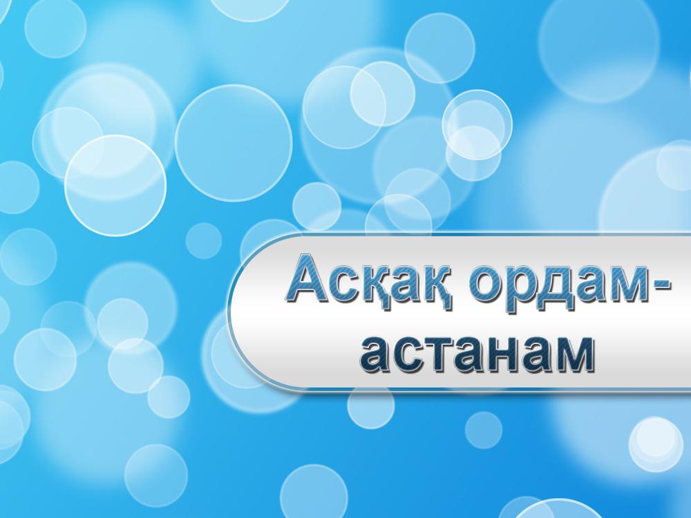 Асқақ ордам-астанам (asa-ordam-astanam) Досуг, хобби