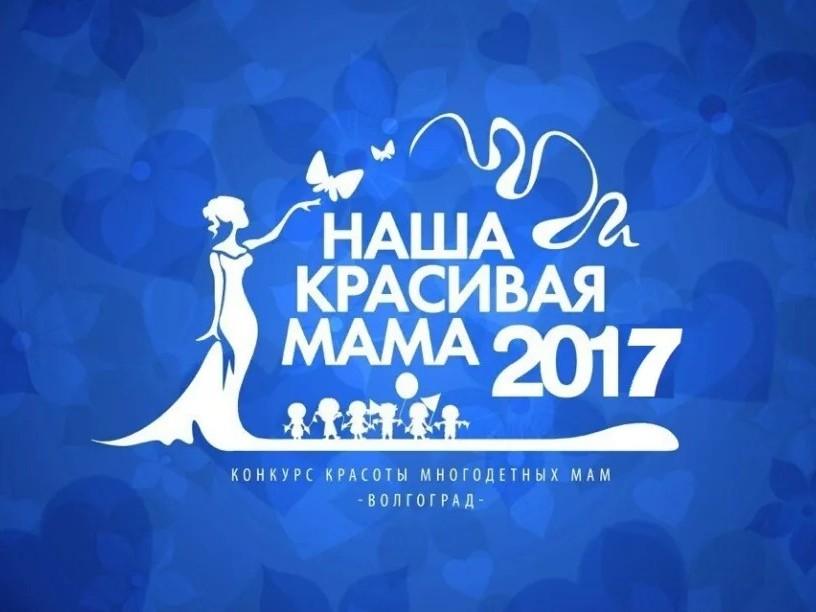 Наша красивая мама-2017 (nasha-krasivaja-mama-2017) ТВ-шоу
