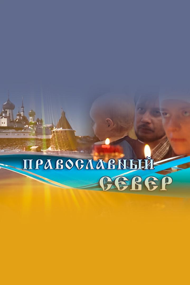 Православный Север (pravoslavnyj-sever) Познавательное