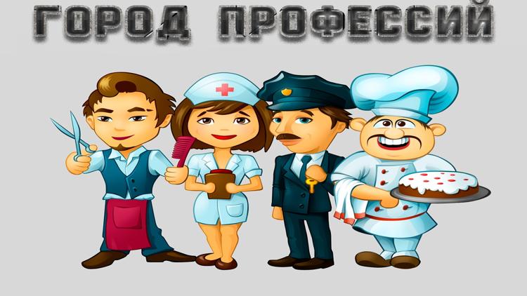 Постер Город профессий