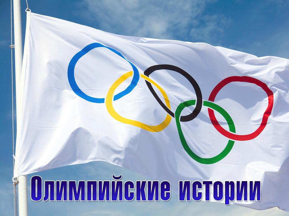 Олимпийские истории (olimpijskie-istorii) Познавательное