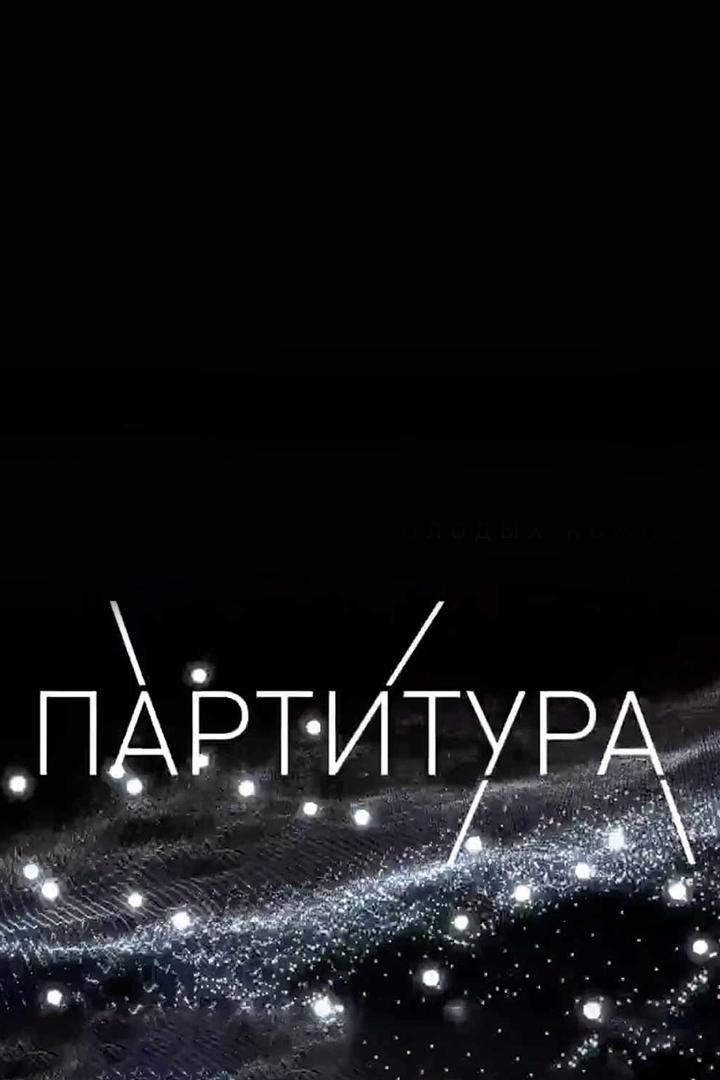 III Всероссийский конкурс молодых композиторов «Партитура». Гала-концерт (iii-vserossijskij-konkurs-molodyh-kompozitorov-partitura-gala-kontsert) Музыка