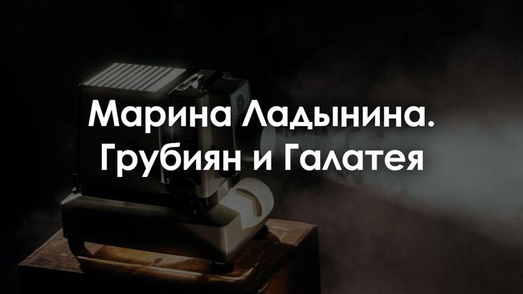 Постер Марина Ладынина. Грубиян и Галатея