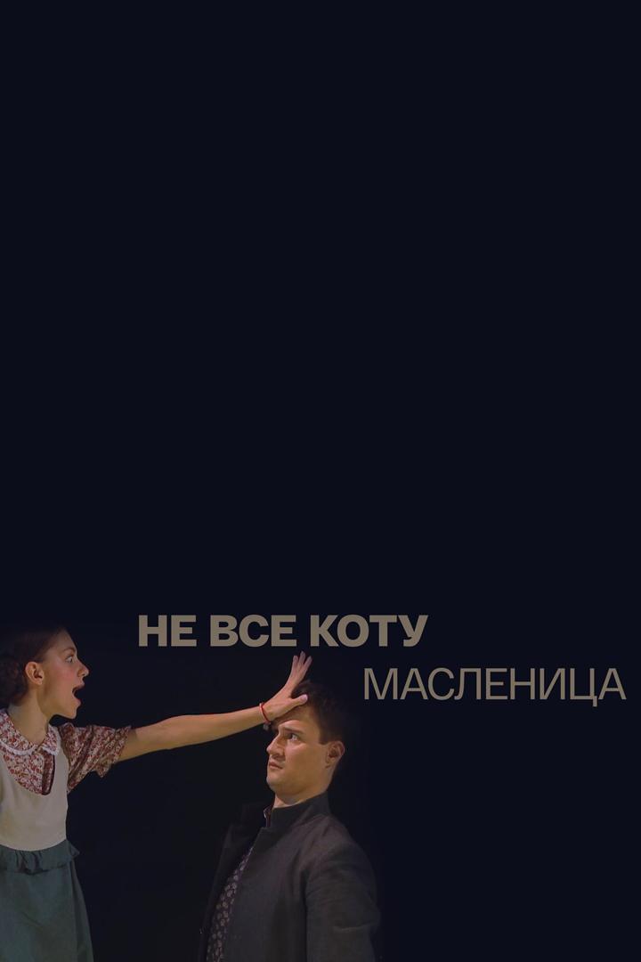 Не всё коту масленица (ne-vse-kotu-maslenitsa) Спектакль