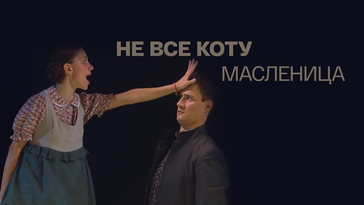 Постер Не всё коту масленица