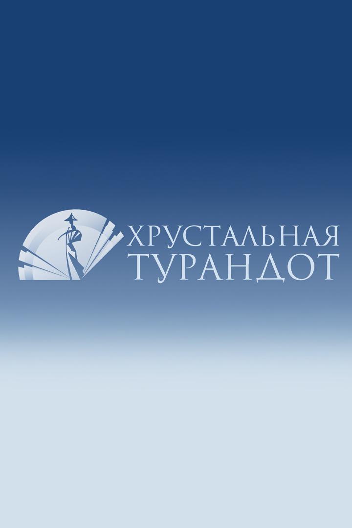 ХХХIII Церемония вручения Первой театральной премии «Хрустальная Турандот» (hhhiii-tseremonija-vruchenija-pervoj-teatralnoj-premii-hrustalnaja-turandot) Досуг, хобби