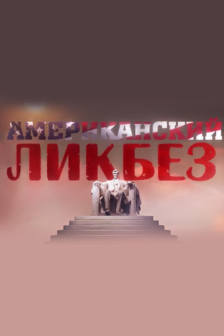 Американский ликбез (amerikanskij-likbez) Познавательное