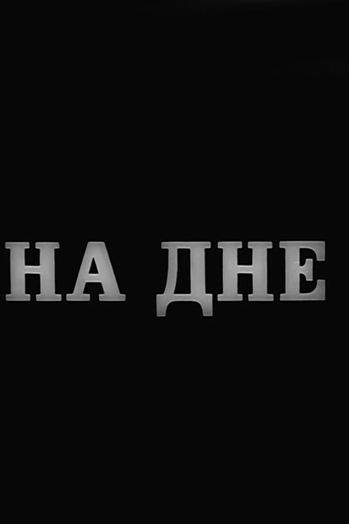На дне (na-dne) Спектакль