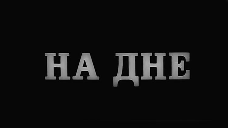 Постер На дне