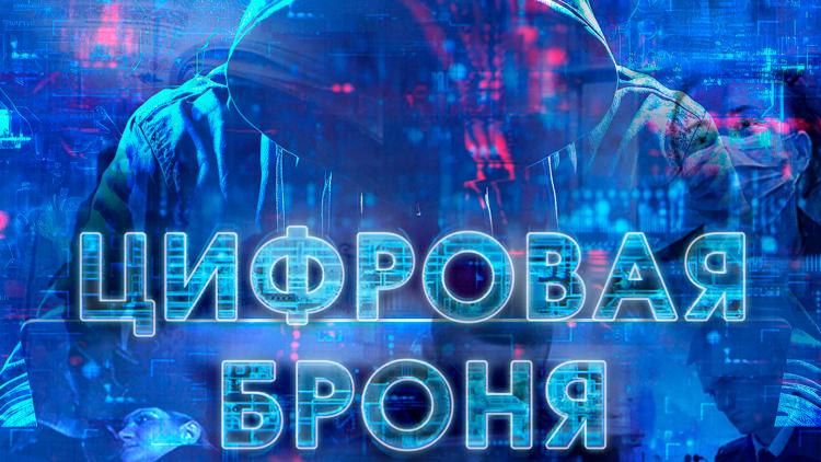 Постер Цифровая броня