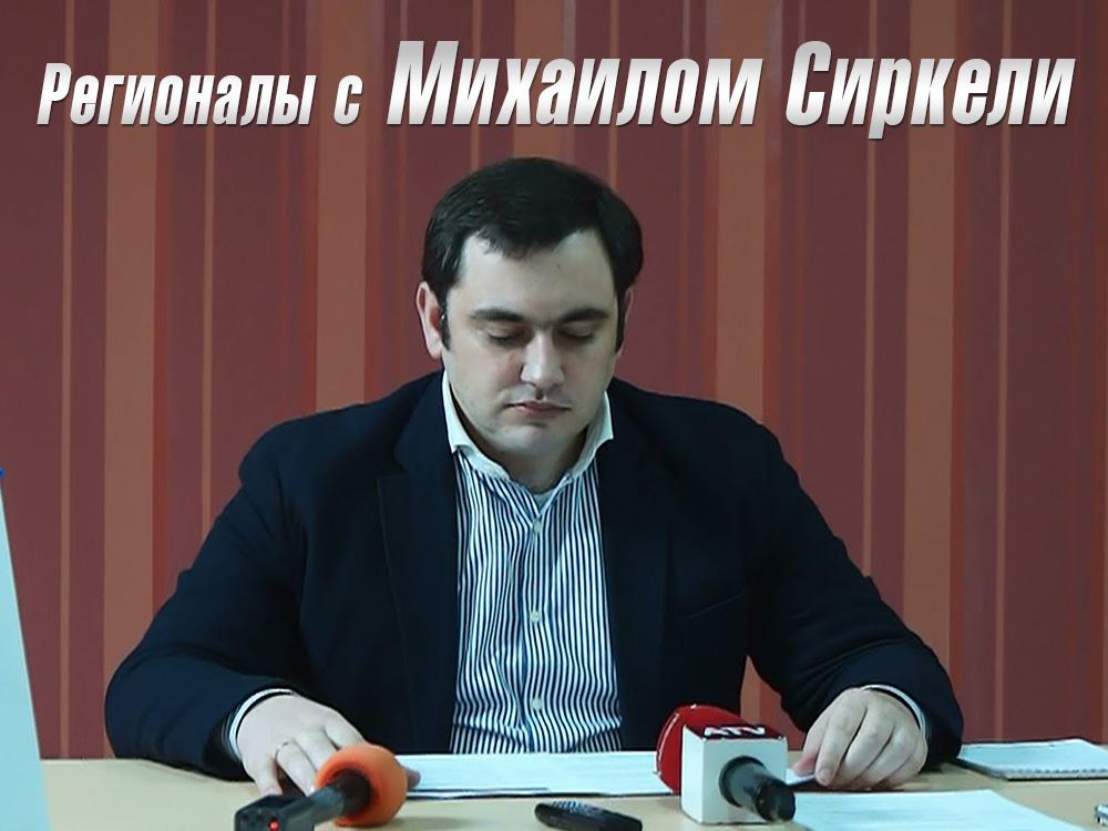 Регионалы с Михаилом Сиркели (regionaly-s-mihailom-sirkeli) Ток-шоу