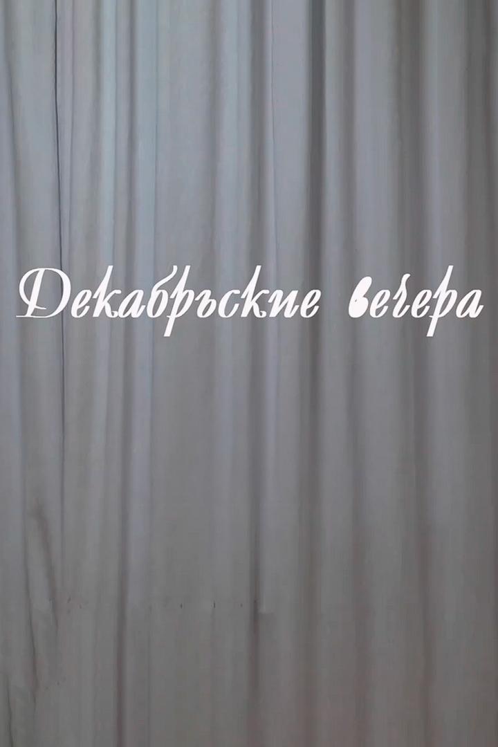 Декабрьские вечера (dekabrskie-vechera) Музыка