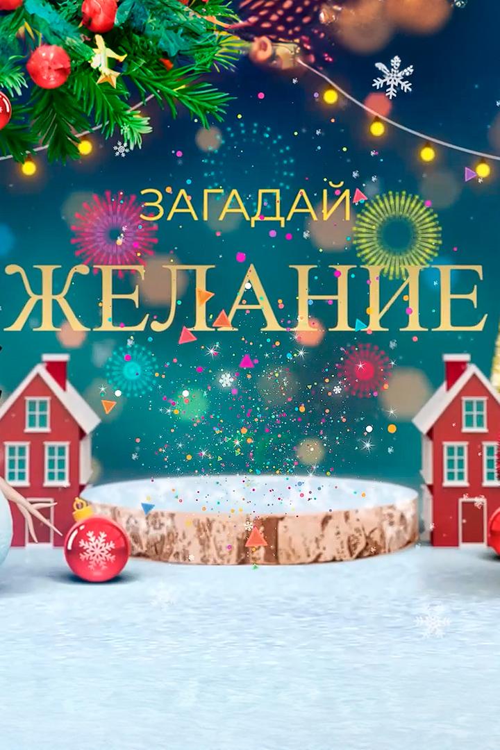 Загадай желание (zagadaj-zhelanie) Досуг, хобби