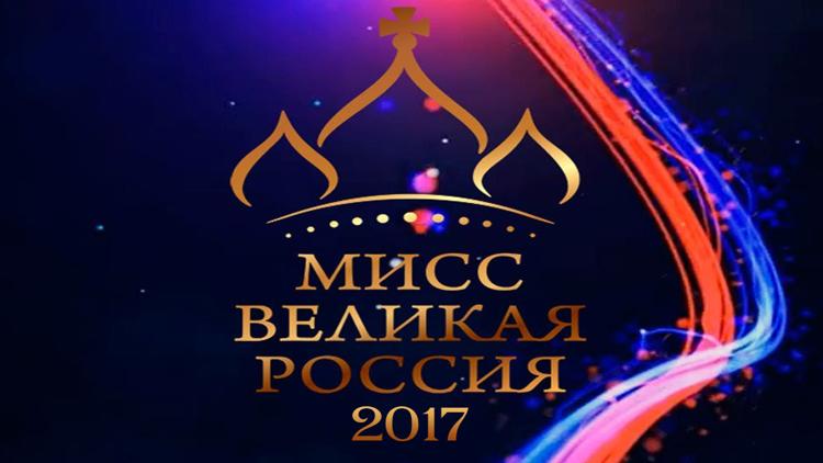 Постер Мисс Великая Россия 2017