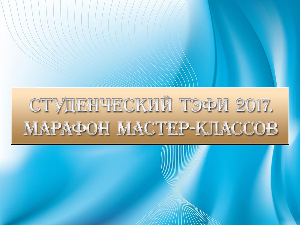 Студенческий ТЭФИ 2017. Марафон мастер-классов (studencheskij-tefi-2017-marafon-master-klassov) Досуг, хобби