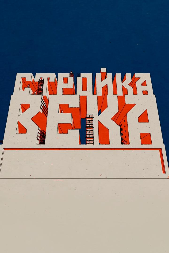 Стройки века (strojki-veka) Документальный сериал