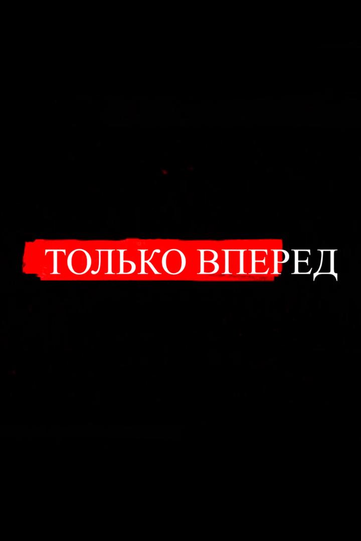 Только вперёд (tolko-vpered) Досуг, хобби