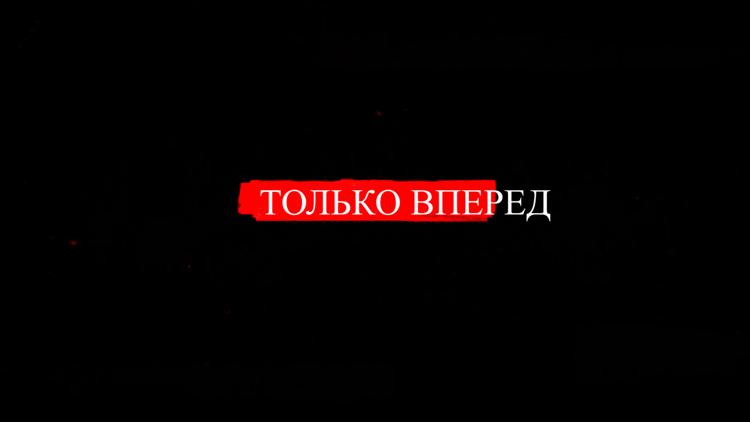 Постер Только вперёд