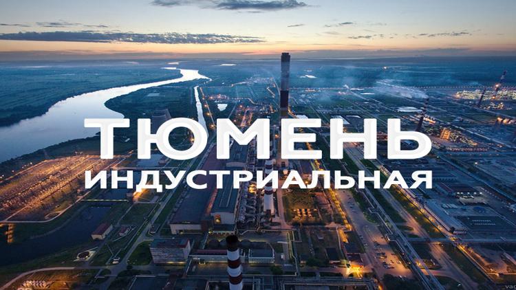 Постер Тюмень индустриальная