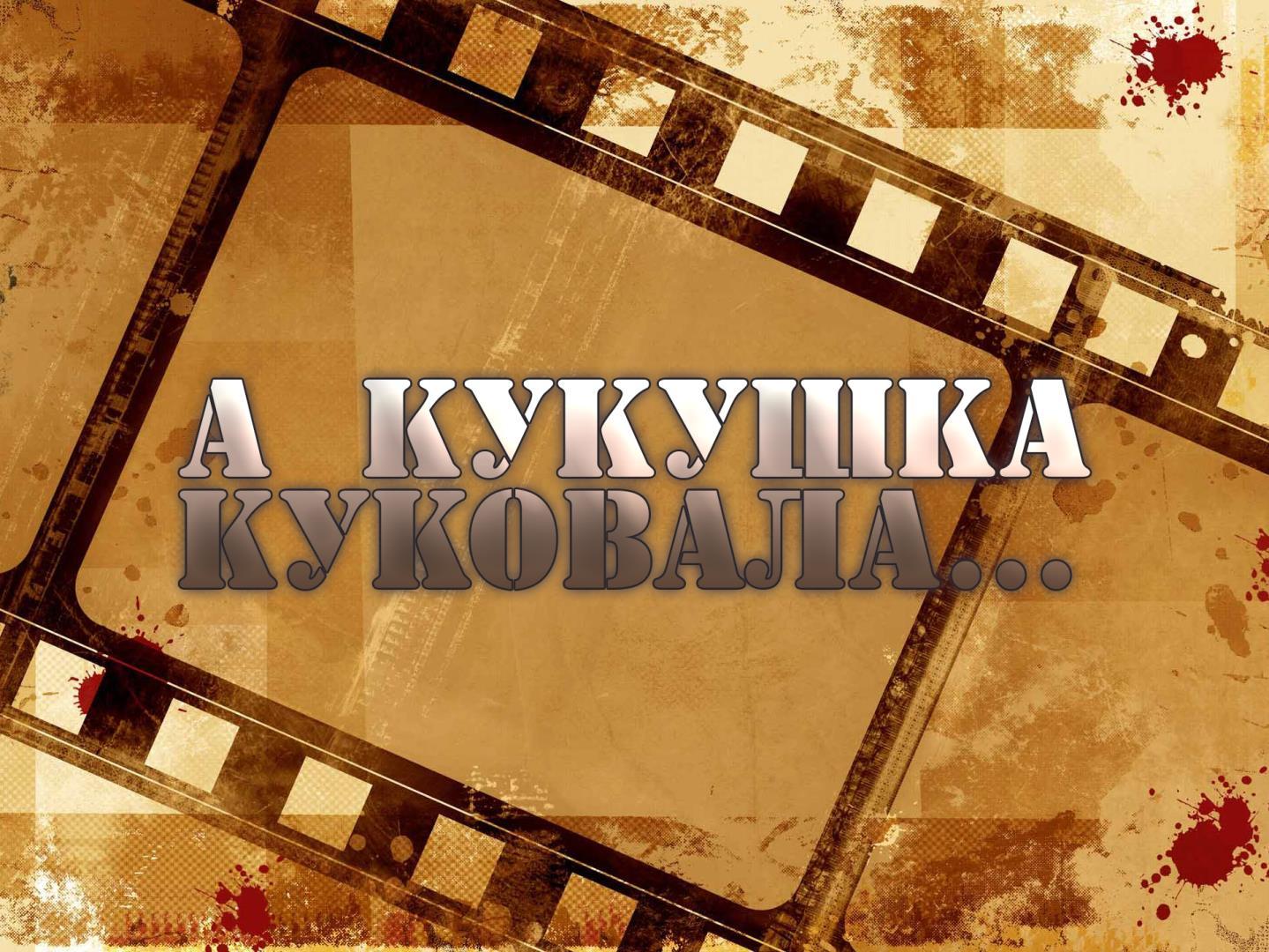 А кукушка куковала... (a-kukushka-kukovala) Фильм 1972