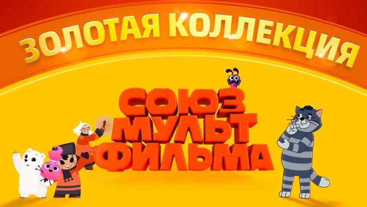 Постер Золотая коллекция Союзмультфильма