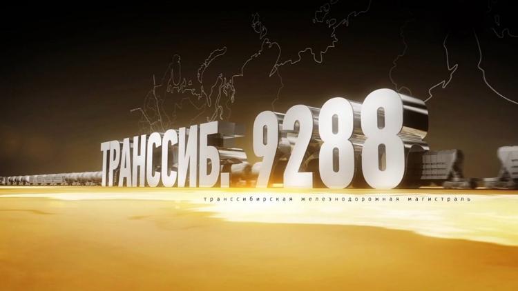 Постер Траннсиб 9288. Траннсибирская железнодорожная магистраль