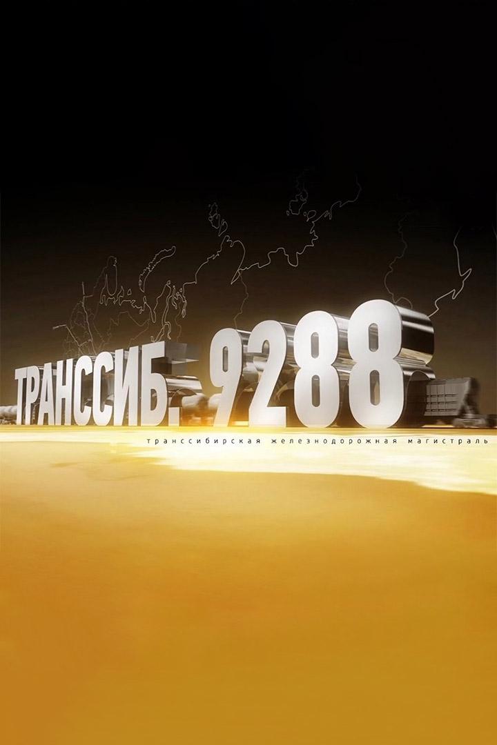 Траннсиб 9288. Траннсибирская железнодорожная магистраль (trannsib-9288-trannsibirskaja-zheleznodorozhnaja-magistral) Познавательное