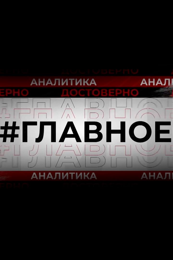 Главное (glavnoe) Новости