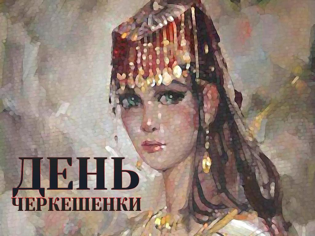 День черкешенки (den-cherkeshenki) Досуг, хобби